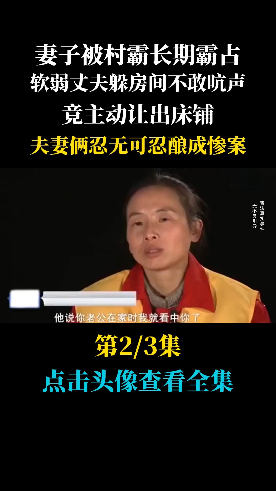 村霸上门欺负村妇,懦弱丈夫竟让出一楼卧室,最终酿下血案.社会纪实 (2)