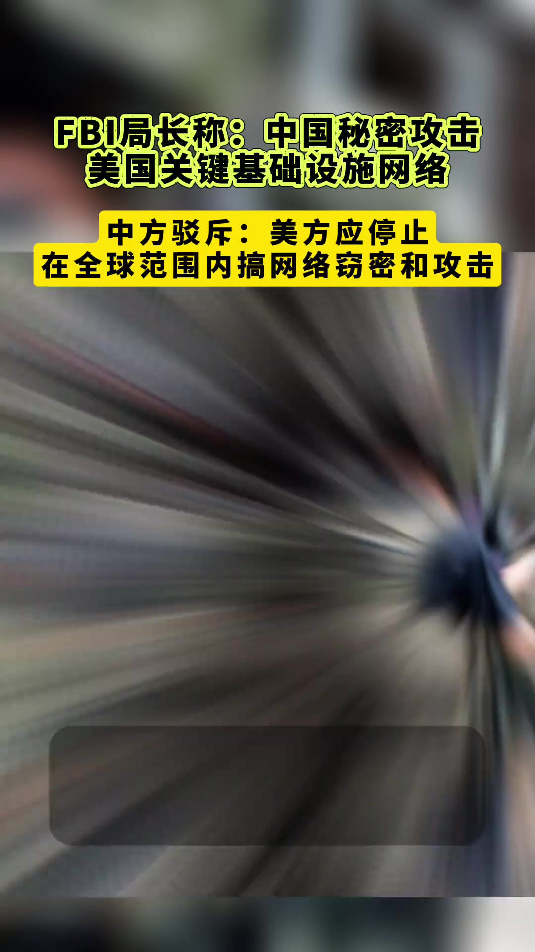 FBI局长声称中国秘密攻击美国关键基础设施网络,中方驳斥