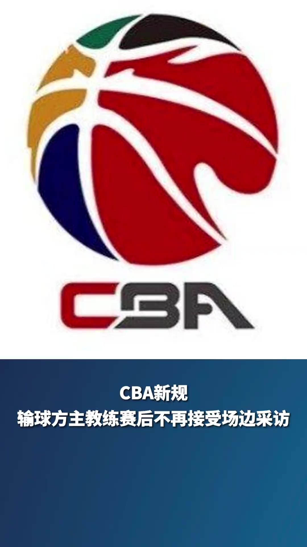 2月19日,CBA公司发布官方公告:输球方主教练不再接受场边采访!