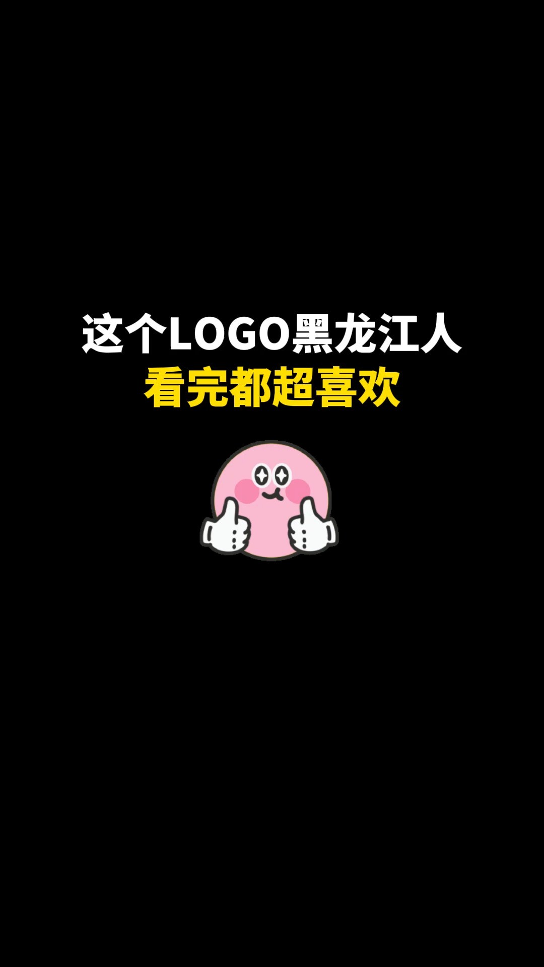 这个LOGO黑龙江人看完都超喜欢#logo设计 #创意 #原创 #商标设计 #创业 