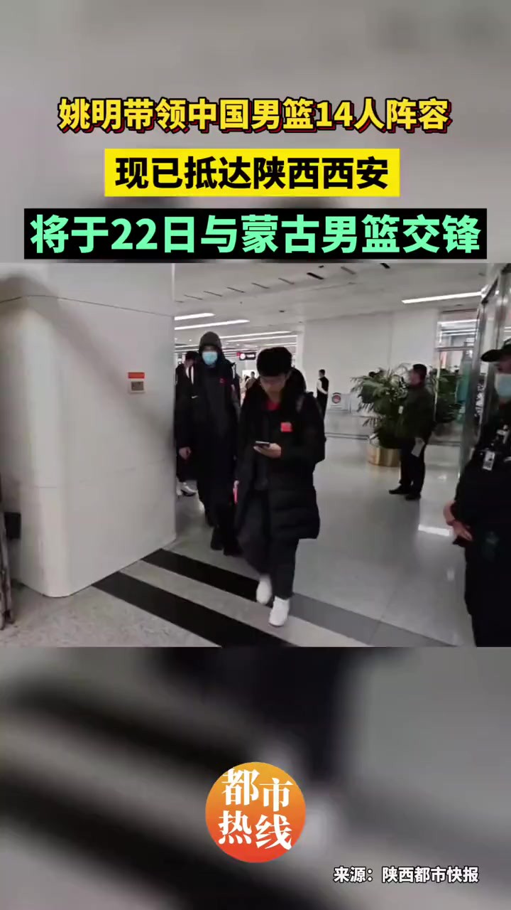 ,现已抵达陕西西安备战亚洲杯预选赛!将于22日与蒙古男篮交锋.