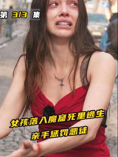 女人的复仇,以其人之道还施彼身3#经典影视考古计划 