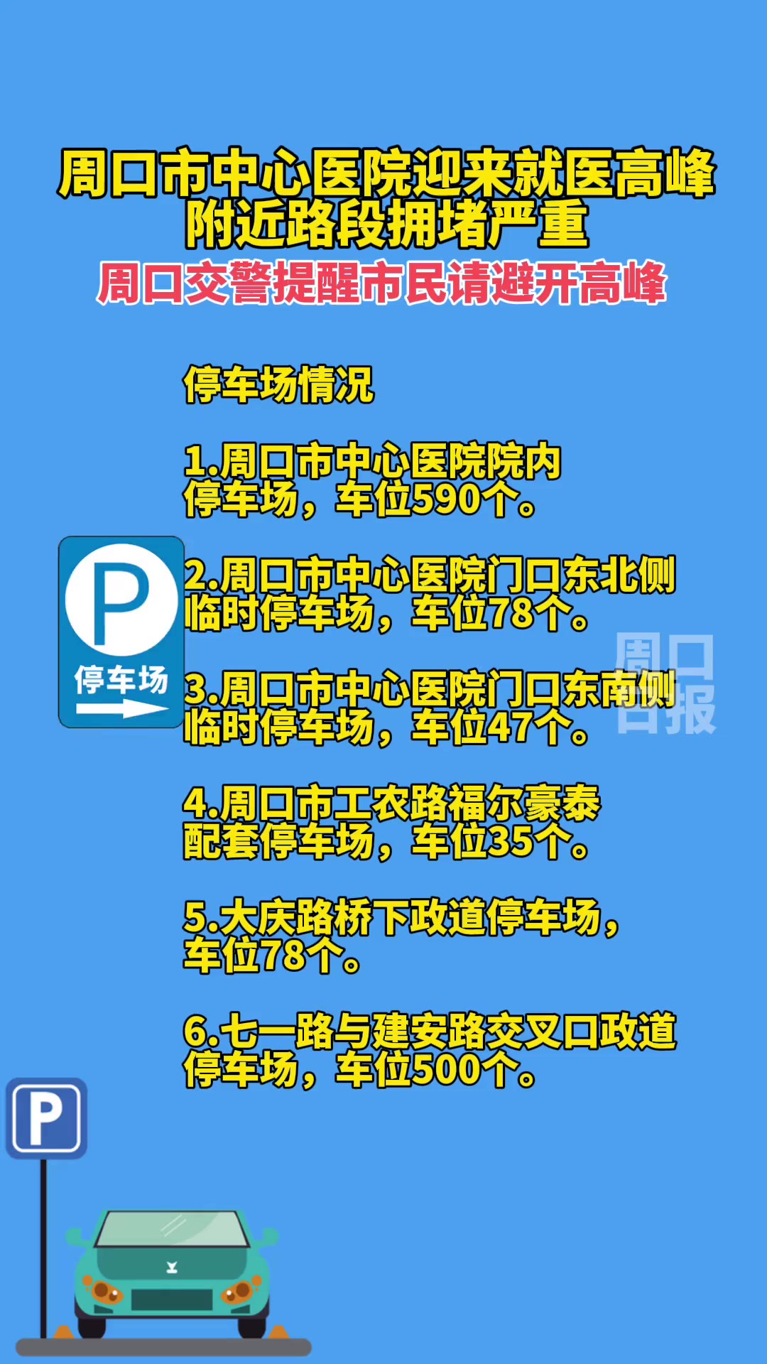 周口这里部分路段拥堵严重,请绕行!附停车指南(编辑:王慕晨)