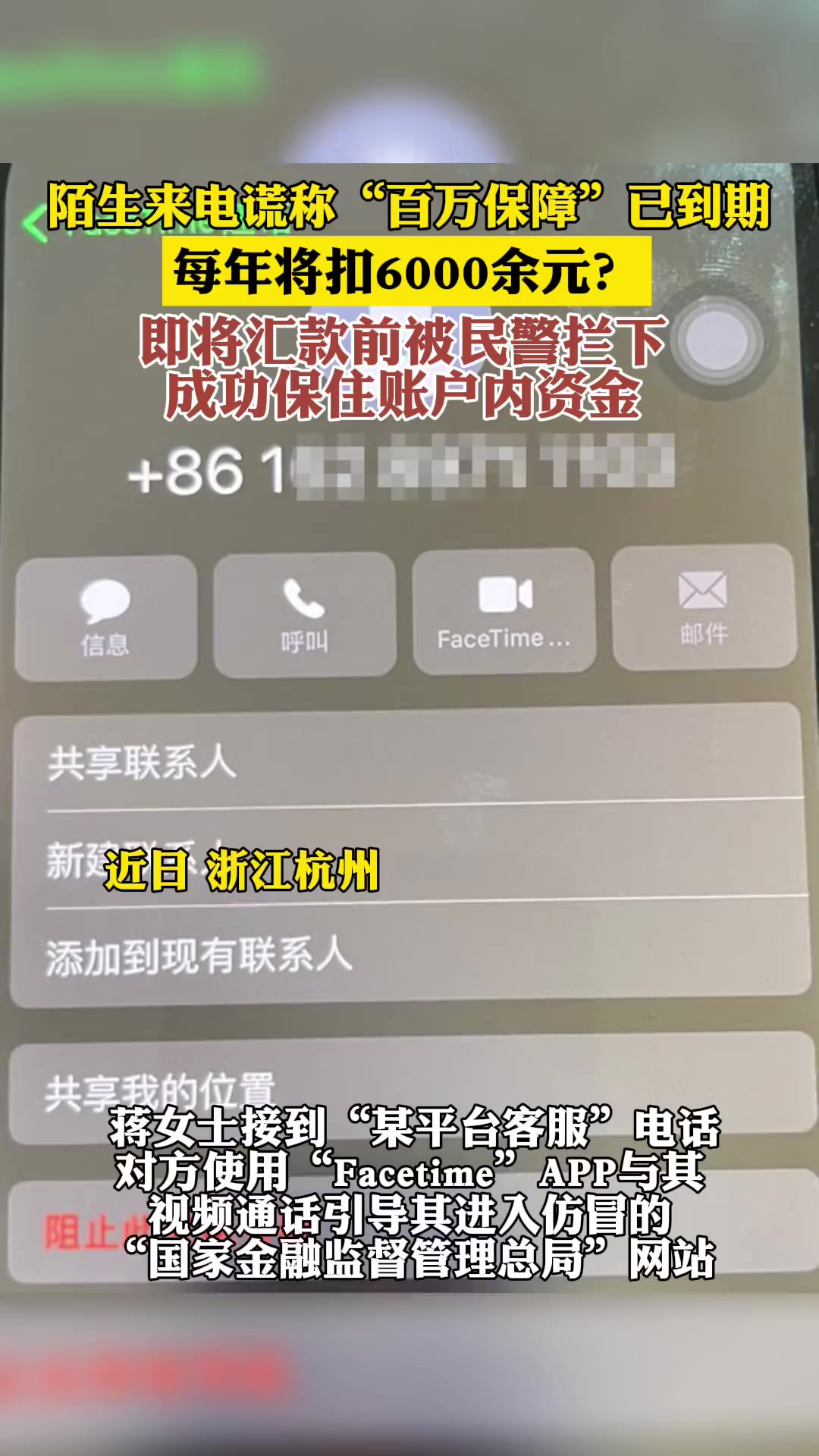 陌生来电谎称“百万保障”已到期,每年将扣6000余元,即将汇款前被民警拦下,成功保住账户内资金(杭州日报)