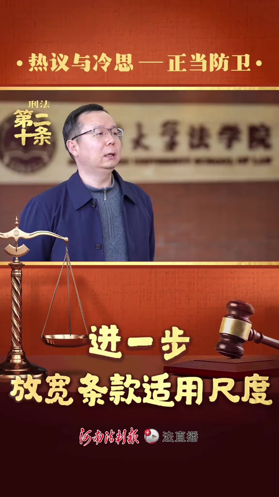 刑法第二十条 热议与冷思——正当防卫|郑州大学法学院教授、博士生导师 王立志:进一步放宽条款适用尺度