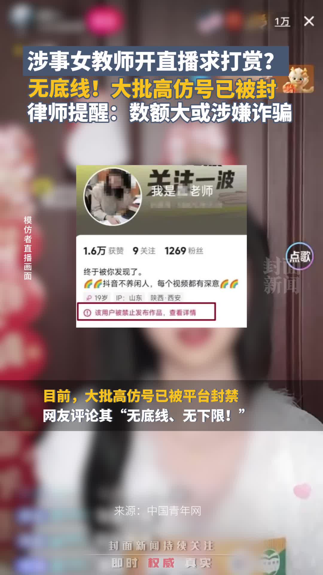 涉事女教师开直播求打赏?大批高仿号被封!律师提醒:数额大或涉嫌诈骗