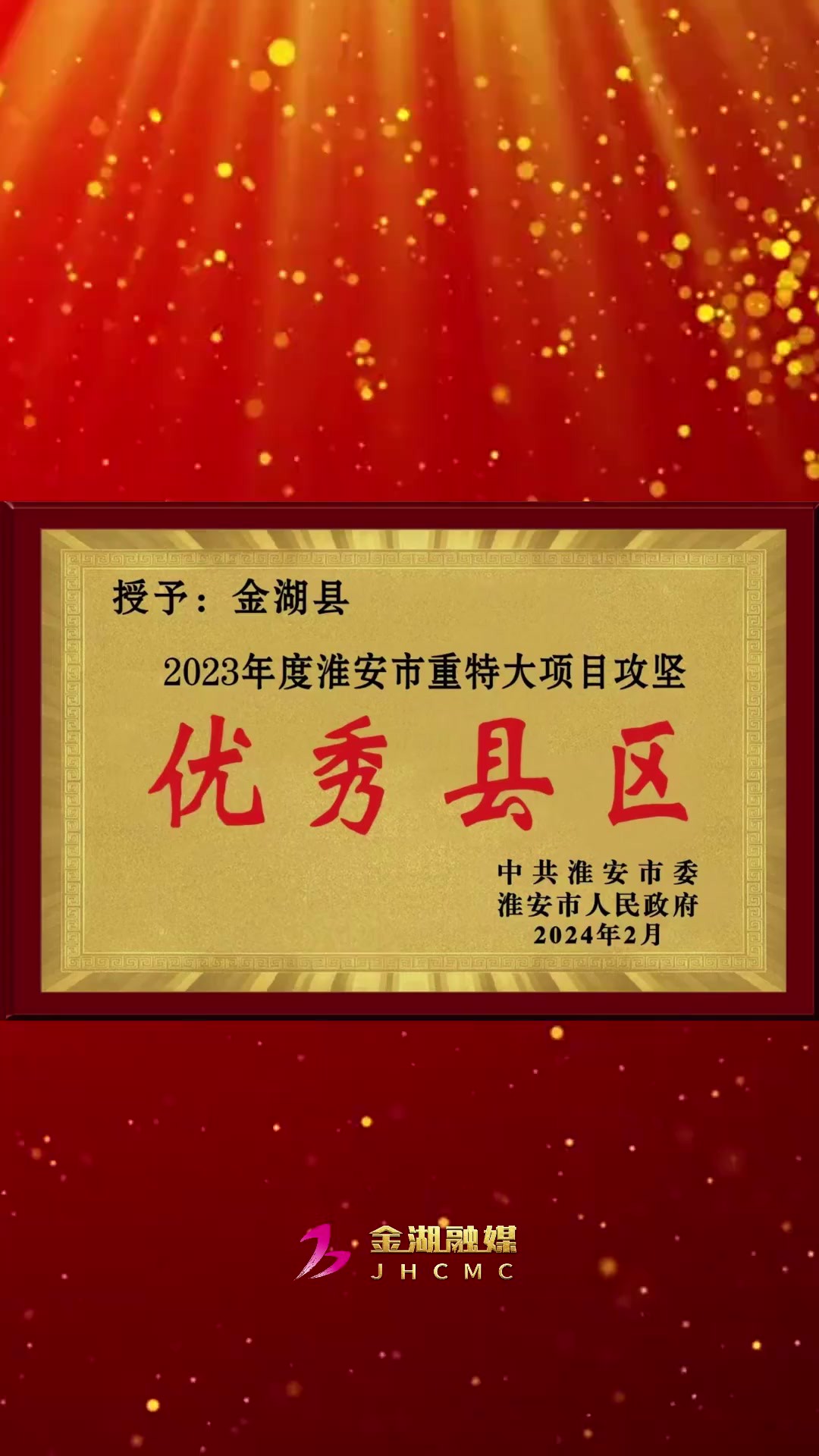 喜讯!金湖县荣获2023年度淮安市重特大项目攻坚优秀县区