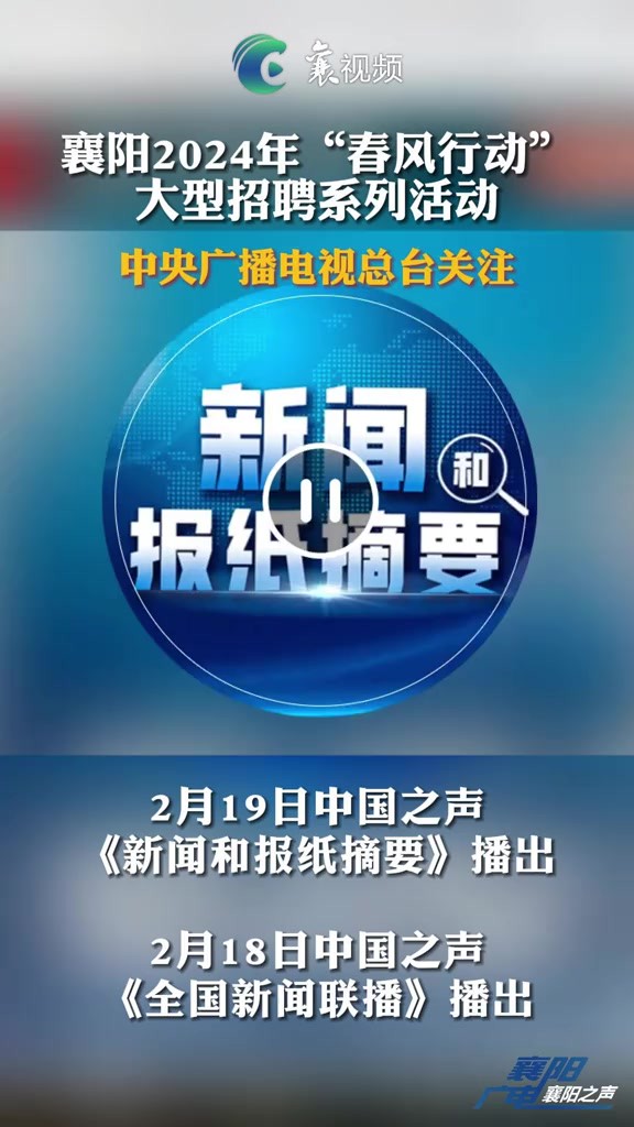 襄阳2024年“春风行动”大型招聘系列活动,中央广播电视总台关注