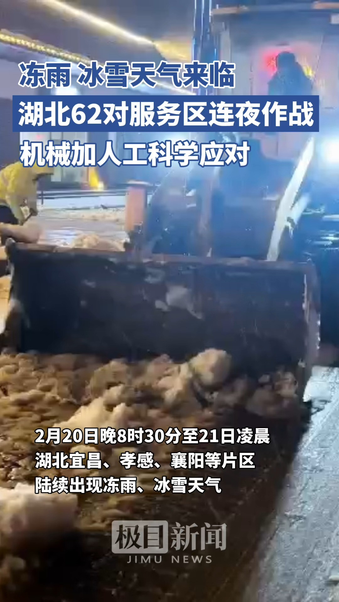 湖北宜昌、孝感、襄阳等片区陆续出现冻雨、冰雪天气,湖北交投62对服务区连夜作战.