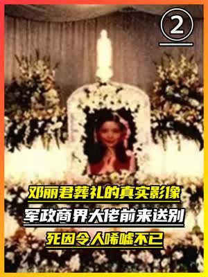 邓丽君葬礼的真实影像:军政商界大佬前来送别,死因令人唏嘘不已(2)