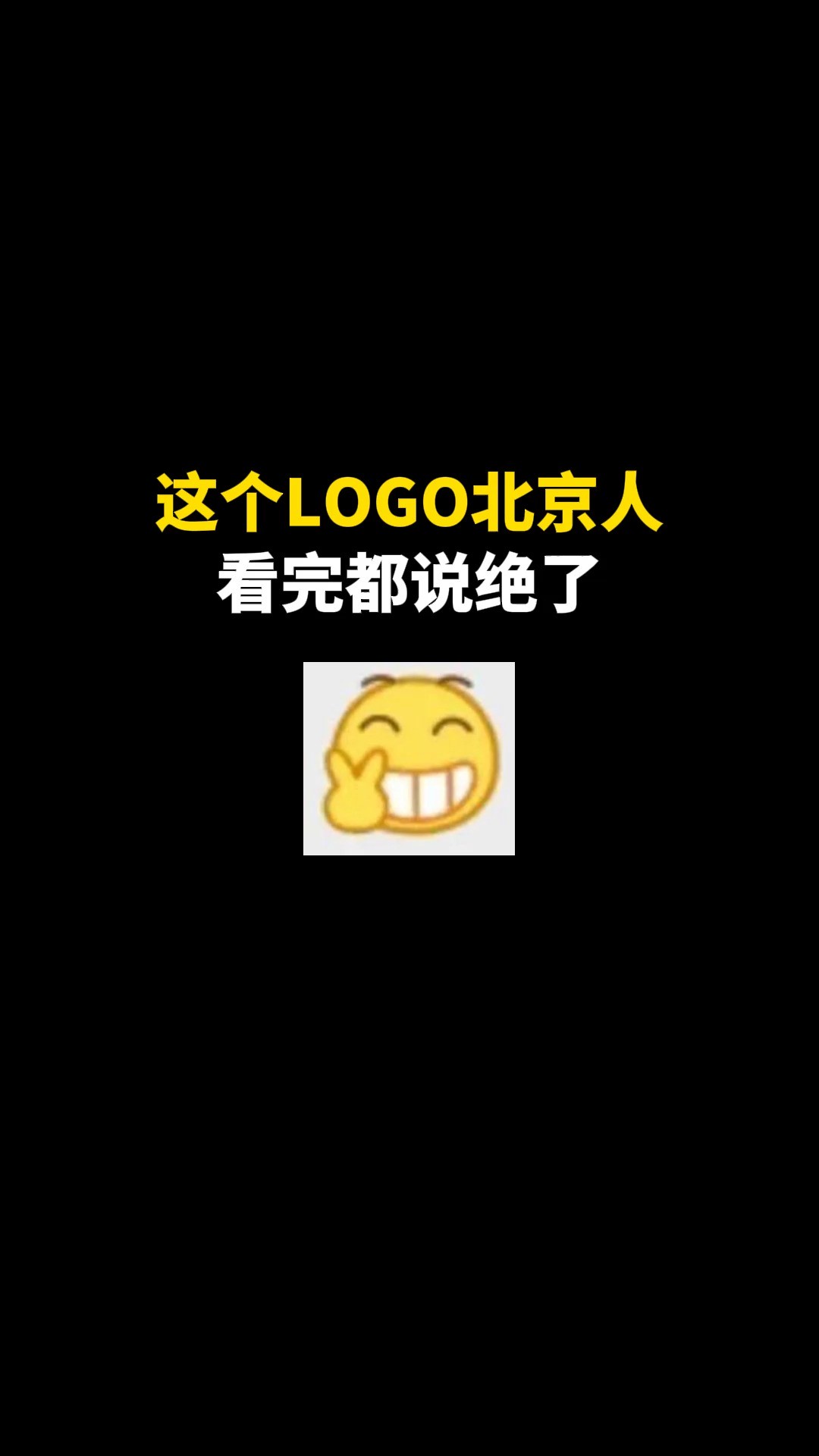 这个LOGO北京人看完都说绝了#logo设计 #创意 #原创 #商标设计 #创业 