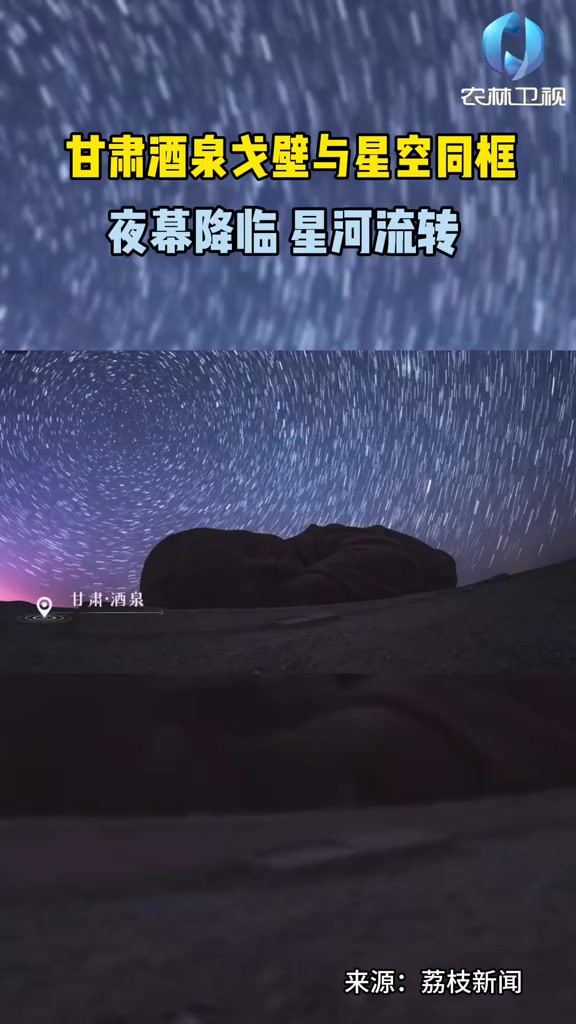 甘肃酒泉戈壁与星空同框 夜幕降临星河流转