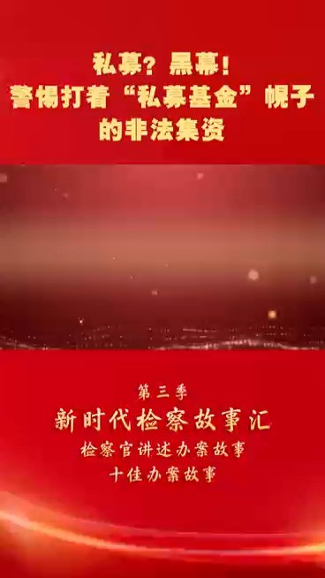 【新时代检察故事汇】私募?黑幕!——警惕打着“私募基金”幌子的非法集资