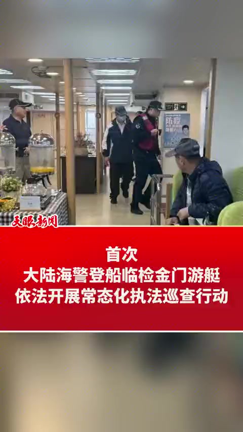 首次!大陆海警登船临检金门游艇(来源:今日海峡 凤凰网 中国海警局 制作:郭芳霞)