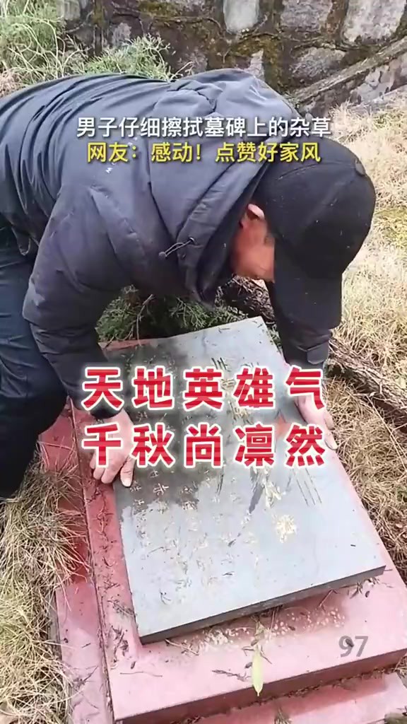 “天地英雄气,千秋尚凛然;看到烈士墓碑被树砸到,祖孙三代合力搬抬!网友:“点赞好家风”(视频来源:人民网)