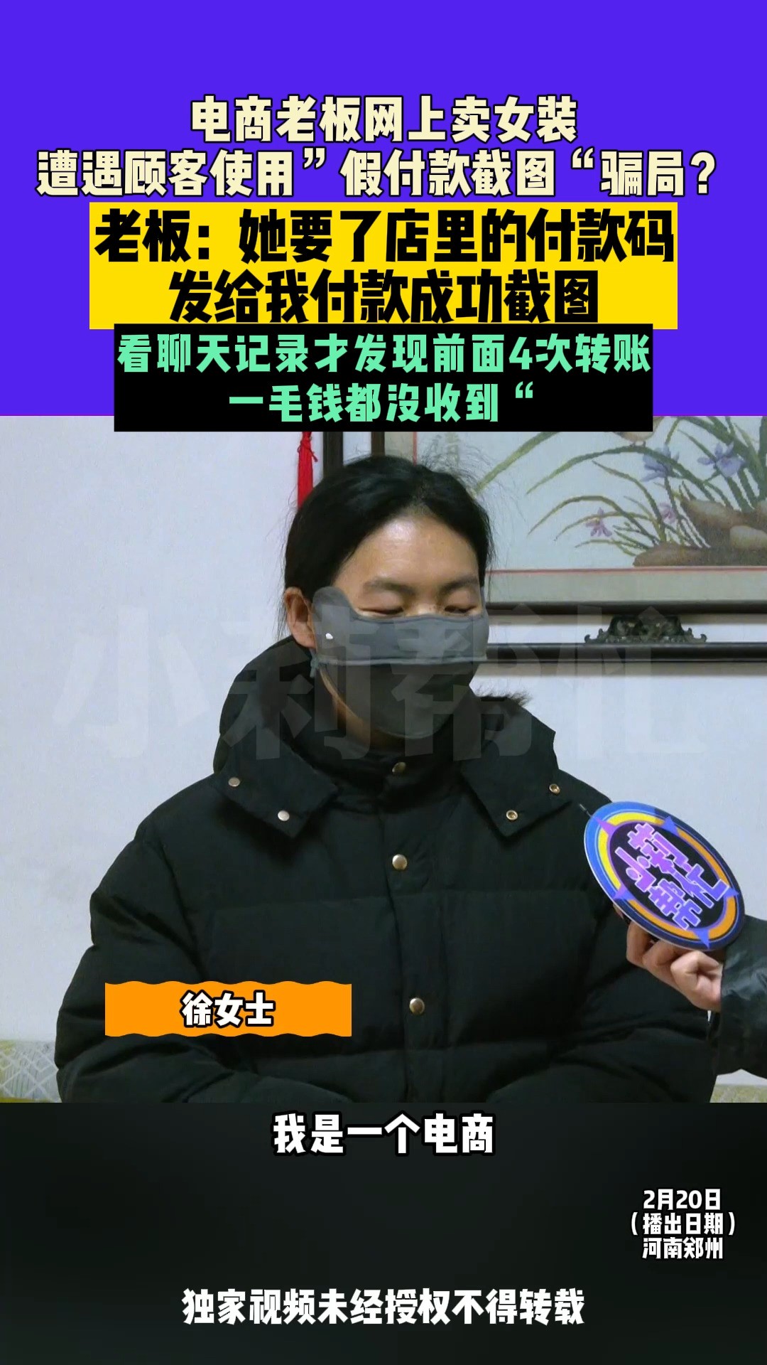 2月21日 发布,河南郑州:电商老板网上卖女装,遭遇顾客使用”假付款截图“骗局?老板:他要了店里的付款码,发给我付款成功截图,”看聊天记录才发...