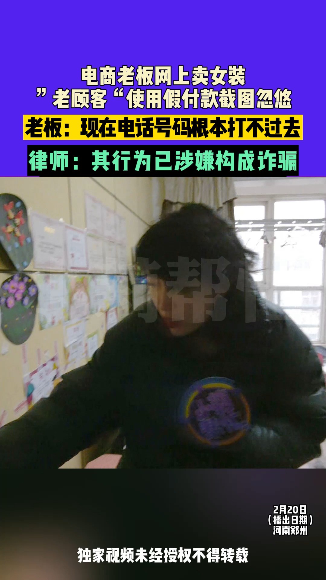 2月21日 发布,河南郑州:电商老板网上卖女装,”老顾客“使用假付款截图忽悠,老板:现在电话号码根本打不过去,律师:其行为已涉嫌构成诈骗