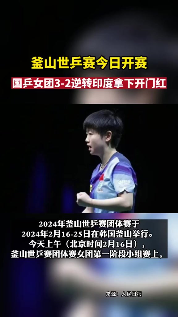 釜山世乒赛今日开赛,女团32逆转印度拿下开门红 (来源:直播日照)