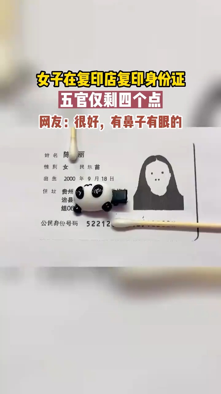 女子复印身份证,照片上的五官仅剩4个点.网友:很好,有鼻子有