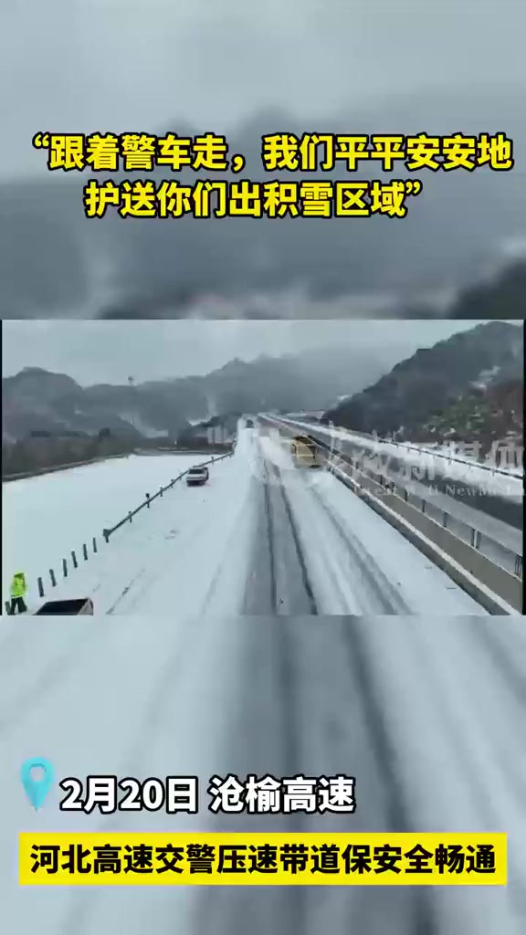 2月20日 沧榆高速 “跟着警车走,我们平平安安地护送你们出积雪区域!”压速带道保安全畅通!