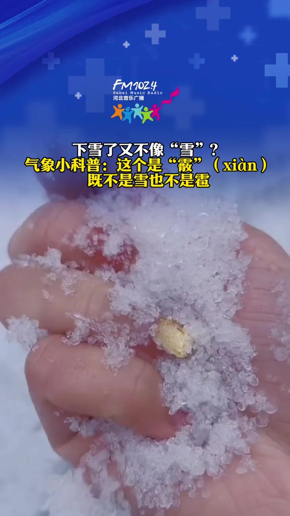 下雪了又不像“雪”?气象小科普:这个是“霰”(xi㠮),既不是雪也不是雹.