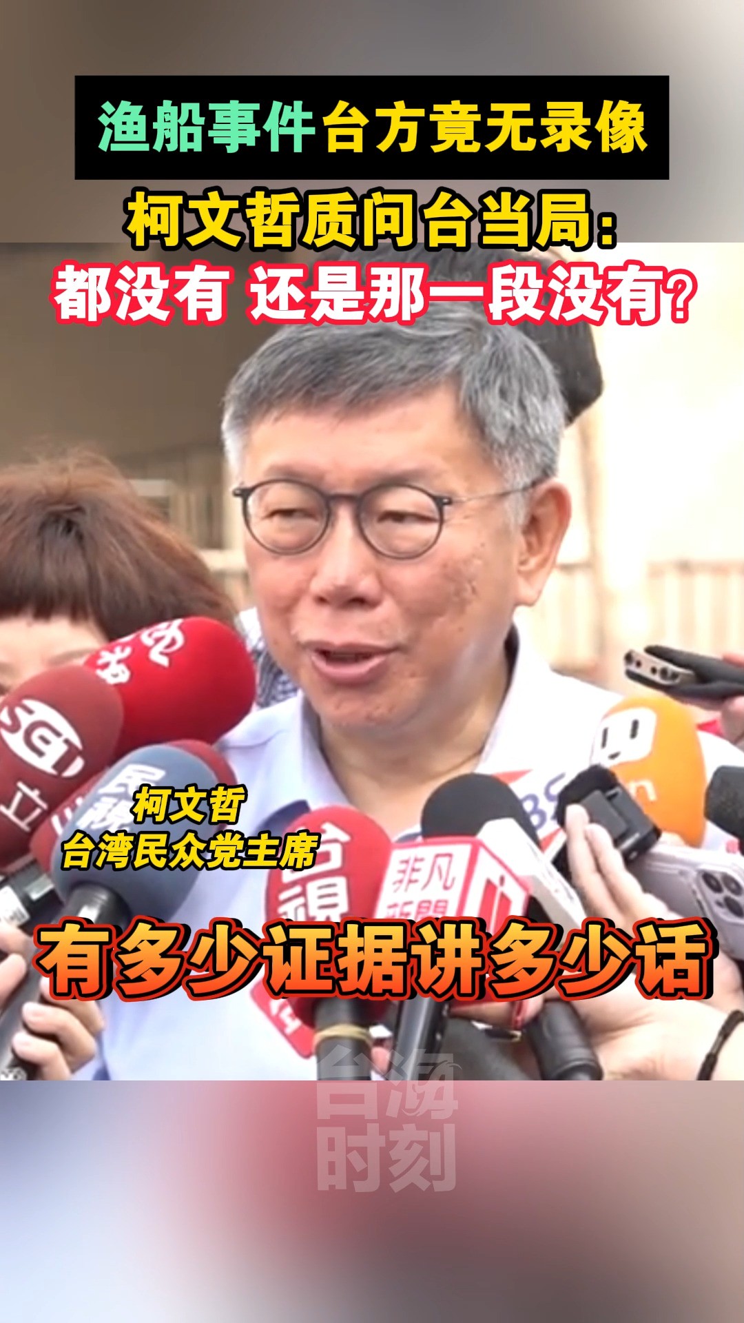 渔船事件台方竟无录像,柯文哲质问台当局:都没有还是那一段没有? 