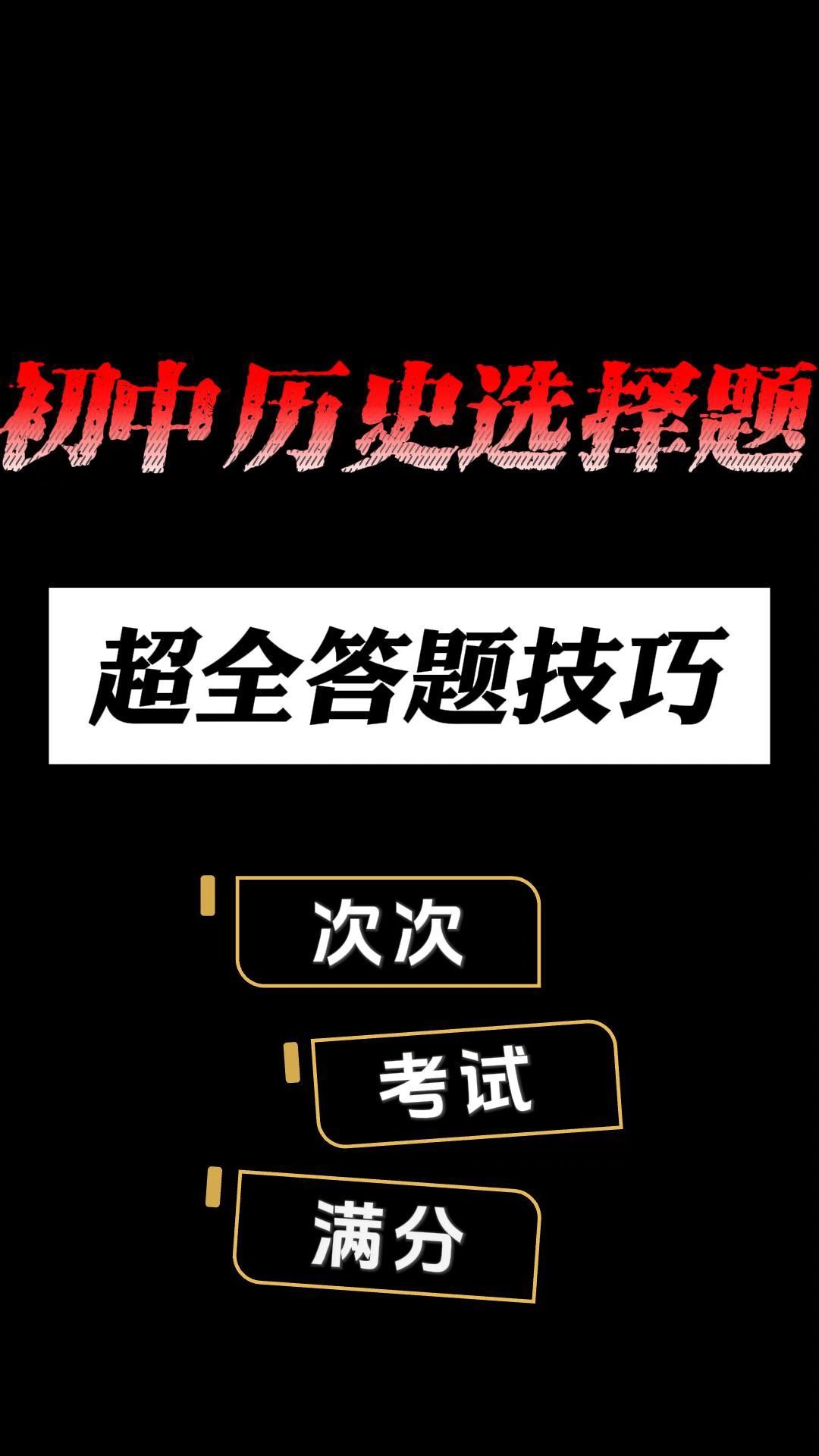 初中历史选择题满分指南!新学期历史次次考高分!