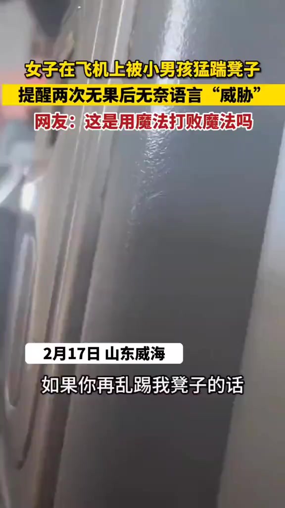 女子乘飞机难忍小男孩踢扰 语言“威胁”立马见效