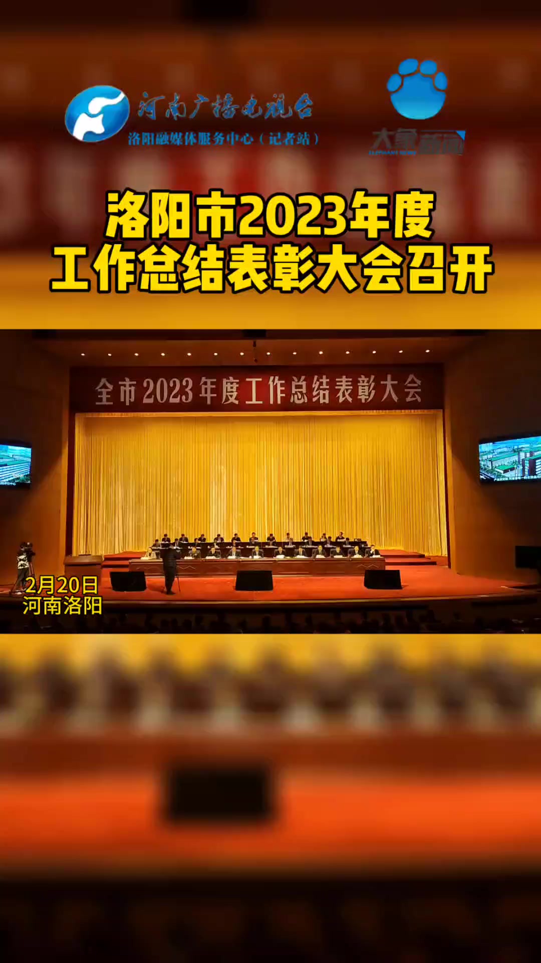 2月20日,洛阳市2023年度工作总结表彰大会召开,总结表彰全市2023年工作中涌现出的先进单位和先进个人.