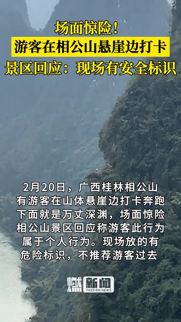 2月20日,广西桂林相公山.有游客在山体悬崖边打卡奔跑,下面就是万丈深渊.景区回应称游客此行为属于个人行为.现场放的有危险标识,不推荐游客过...