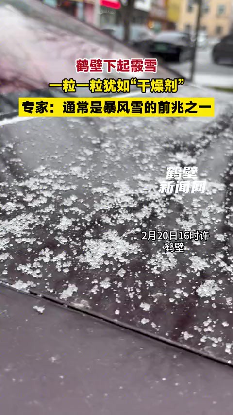 鹤壁下起霰雪,一粒一粒犹如“干燥剂”,专家:通常是暴风雪的前兆之一