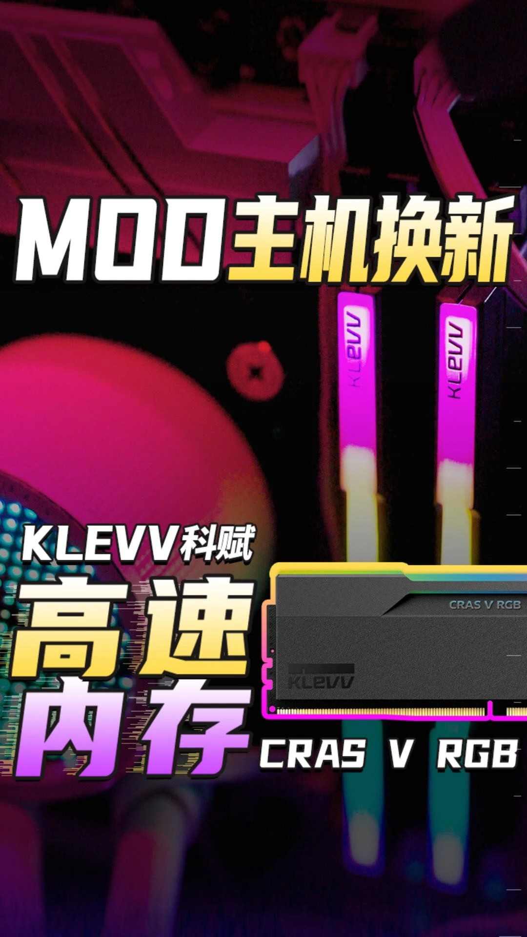 为了这醋包的饺子!MOD主机换新少不了【KLEVV科赋】DDR5高速内存#MOD #科赋 #KLEVV #CRASVRGB #内存 #DDR5 #一键超频 #AMDEXPO