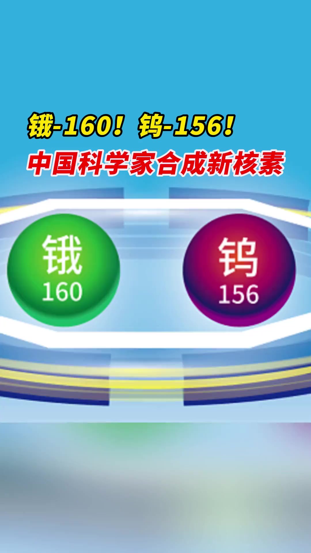 锇160!钨156!中国科学家合成新核素