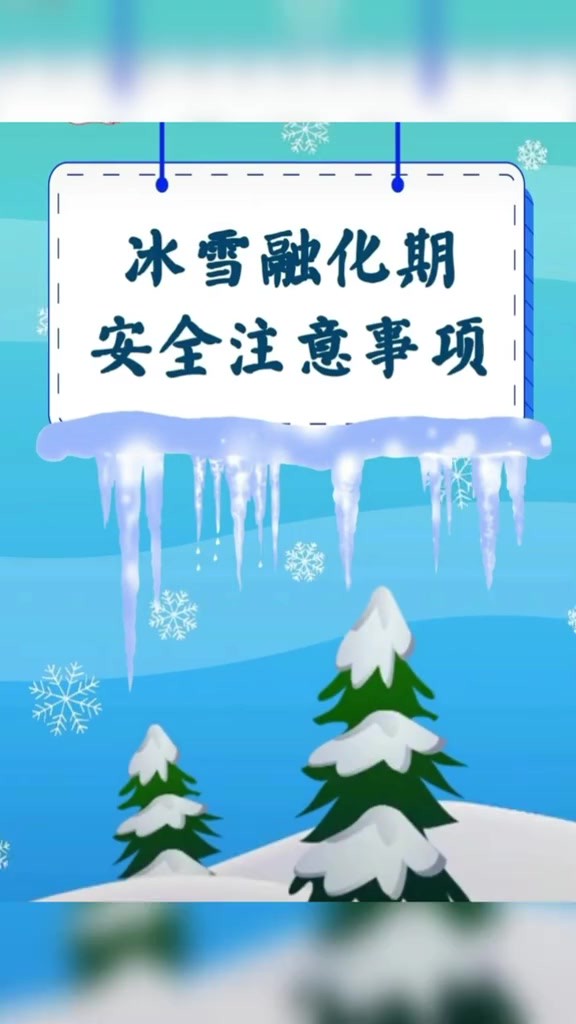 冰雪融化,注意安全