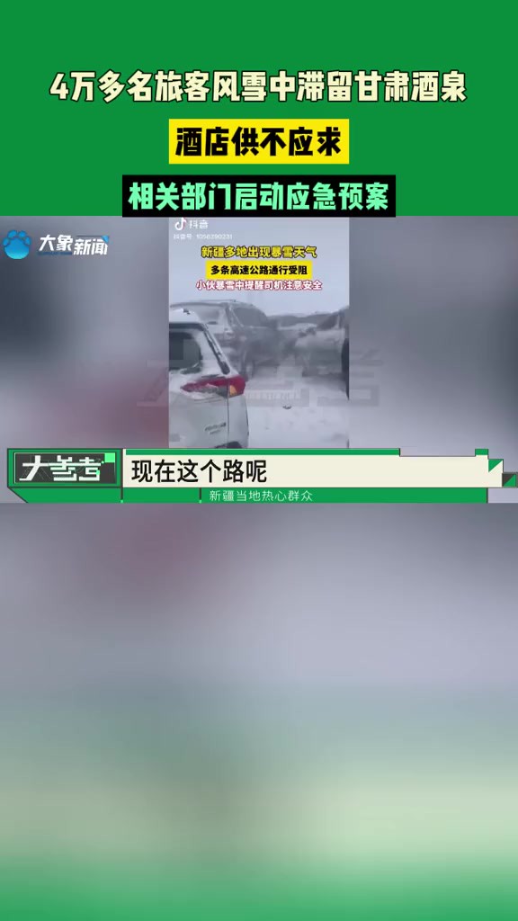 4万多名旅客风雪中滞留甘肃酒泉,酒店供不应求,相关部门启动应急预案