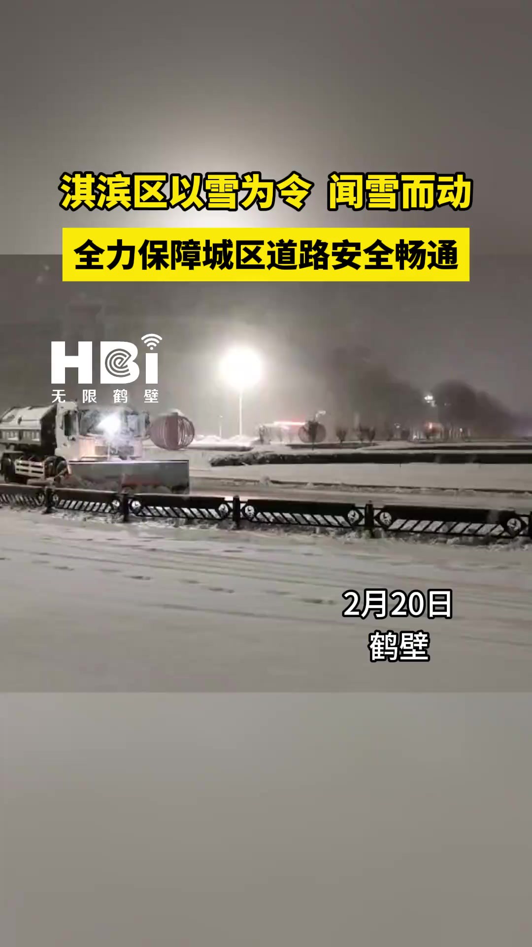 淇滨区以雪为令 闻雪而动 全力保障城区道路安全畅通