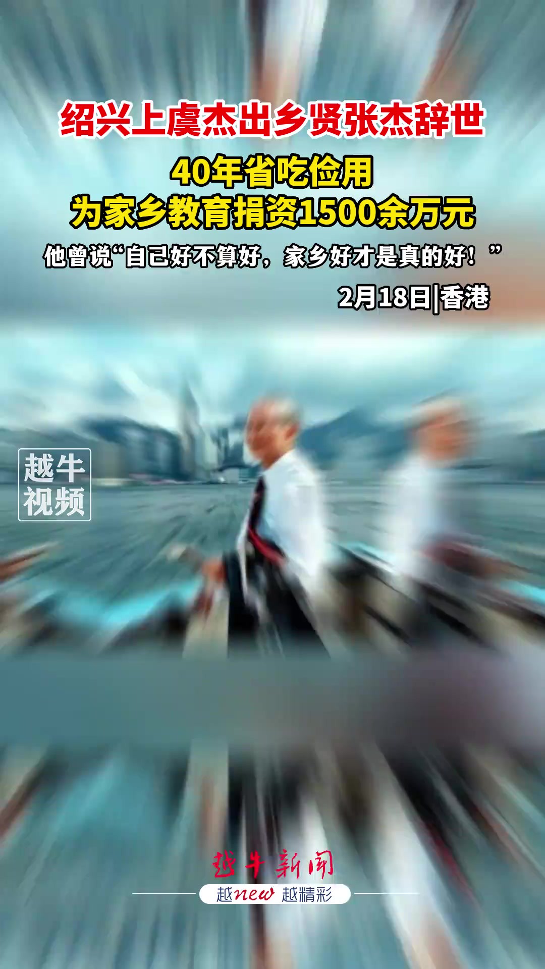 绍兴上虞杰出乡贤张杰辞世,40年省吃俭用,为家乡教育捐资1500余万元