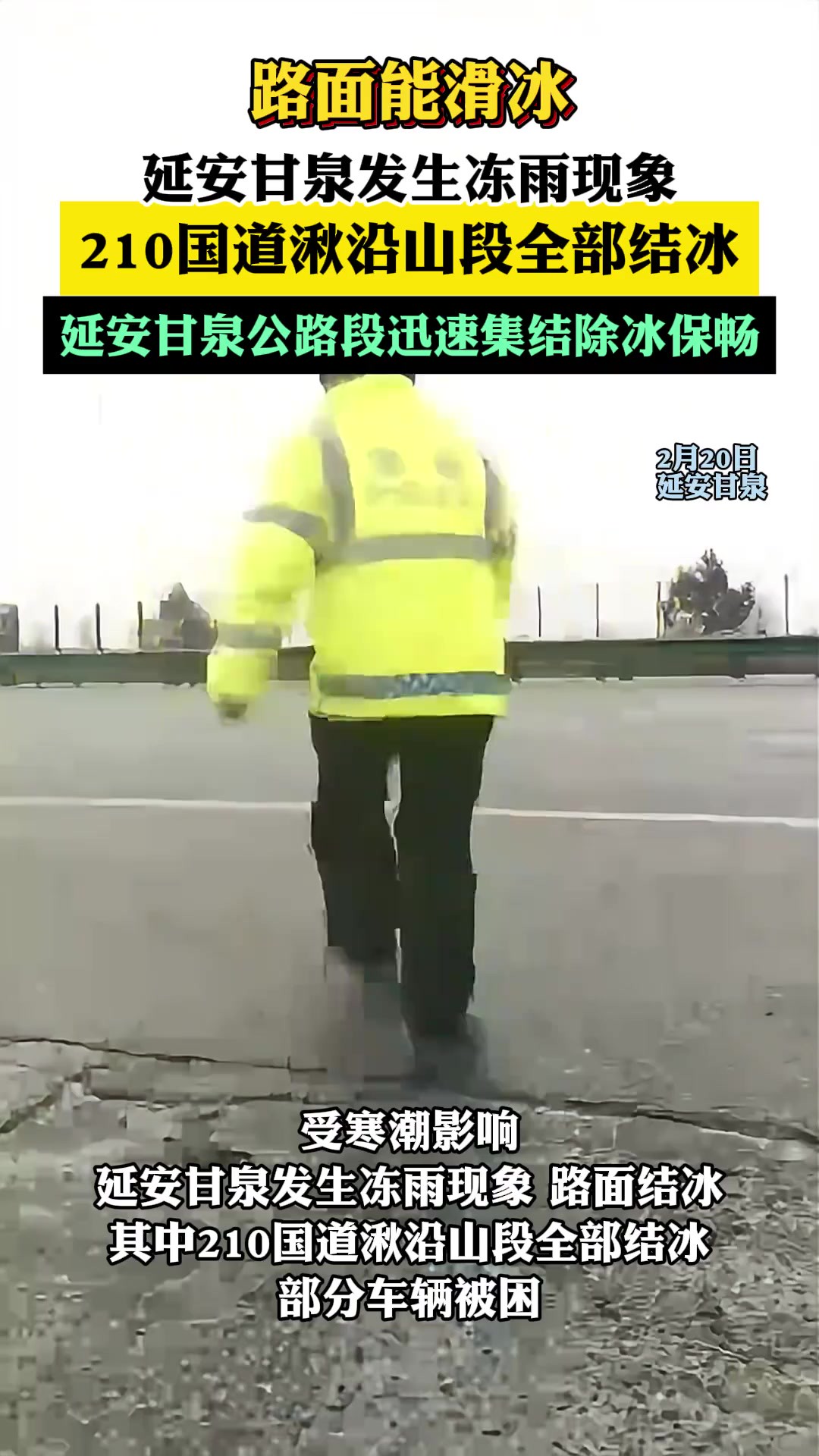 路面能滑冰!延安甘泉发生冻雨现象,210国道湫沿山段全部结冰,延安甘泉公路段迅速集结除冰保畅(甘泉融媒 白腾 编辑 张大林)