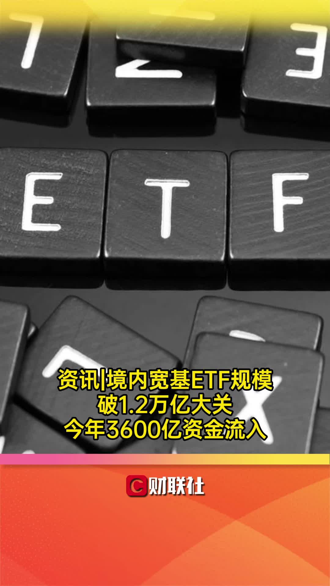 资讯 境内宽基ETF规模破1.2万亿大关 今年3600亿资金流入