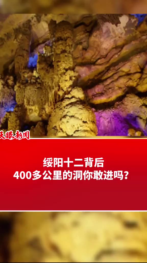 绥阳十二背后,400多公里的洞你敢进吗? (记者:潘德玉 陈玉林 素材来源:绥阳县委宣传部)