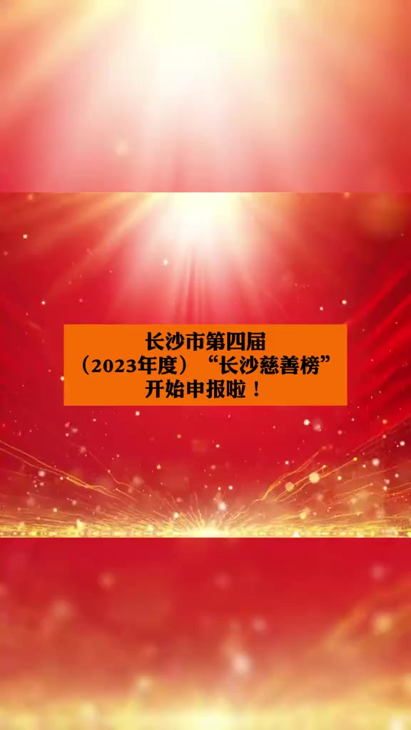 2.20长沙市第四届(2023年度)“长沙慈善榜”开始申报啦!