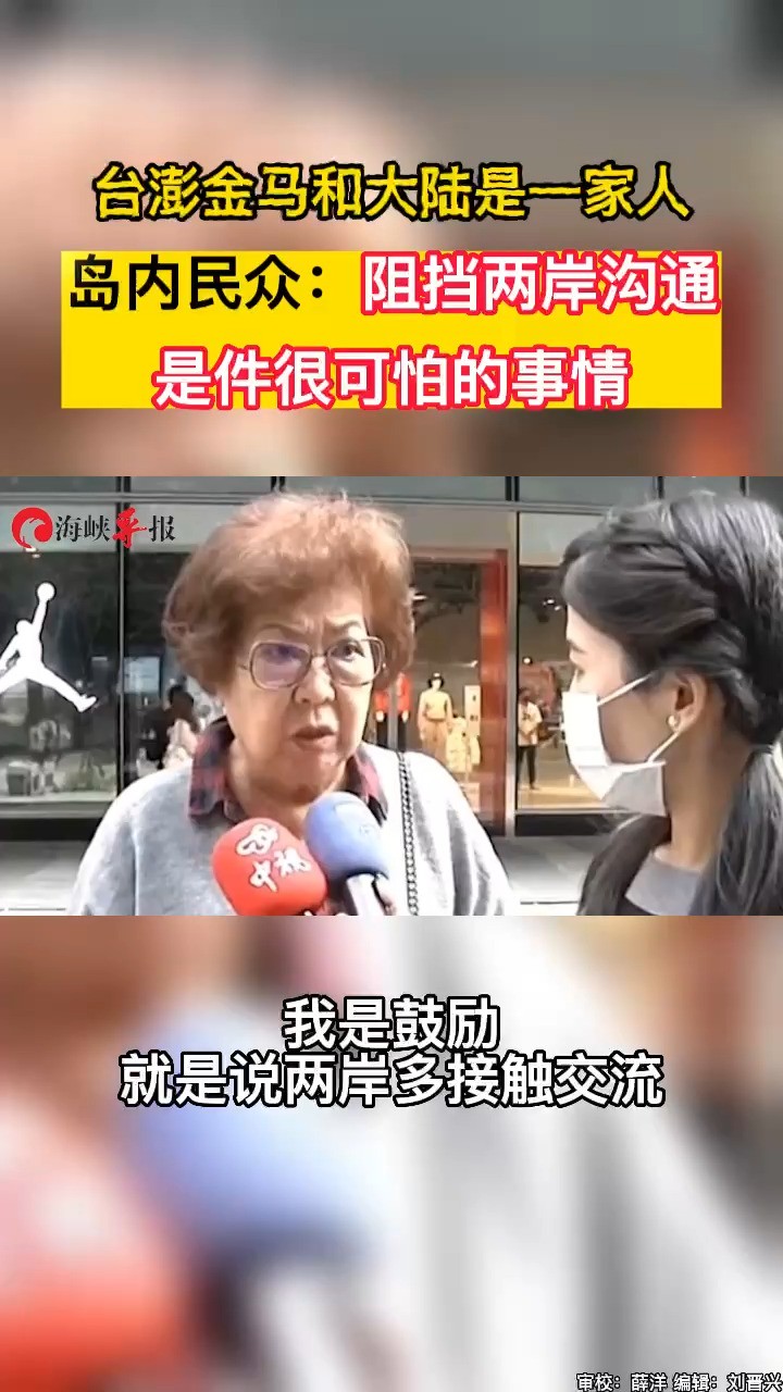 台澎金马和大陆是一家,岛内民众:阻挡两岸沟通是件很可怕的事情 