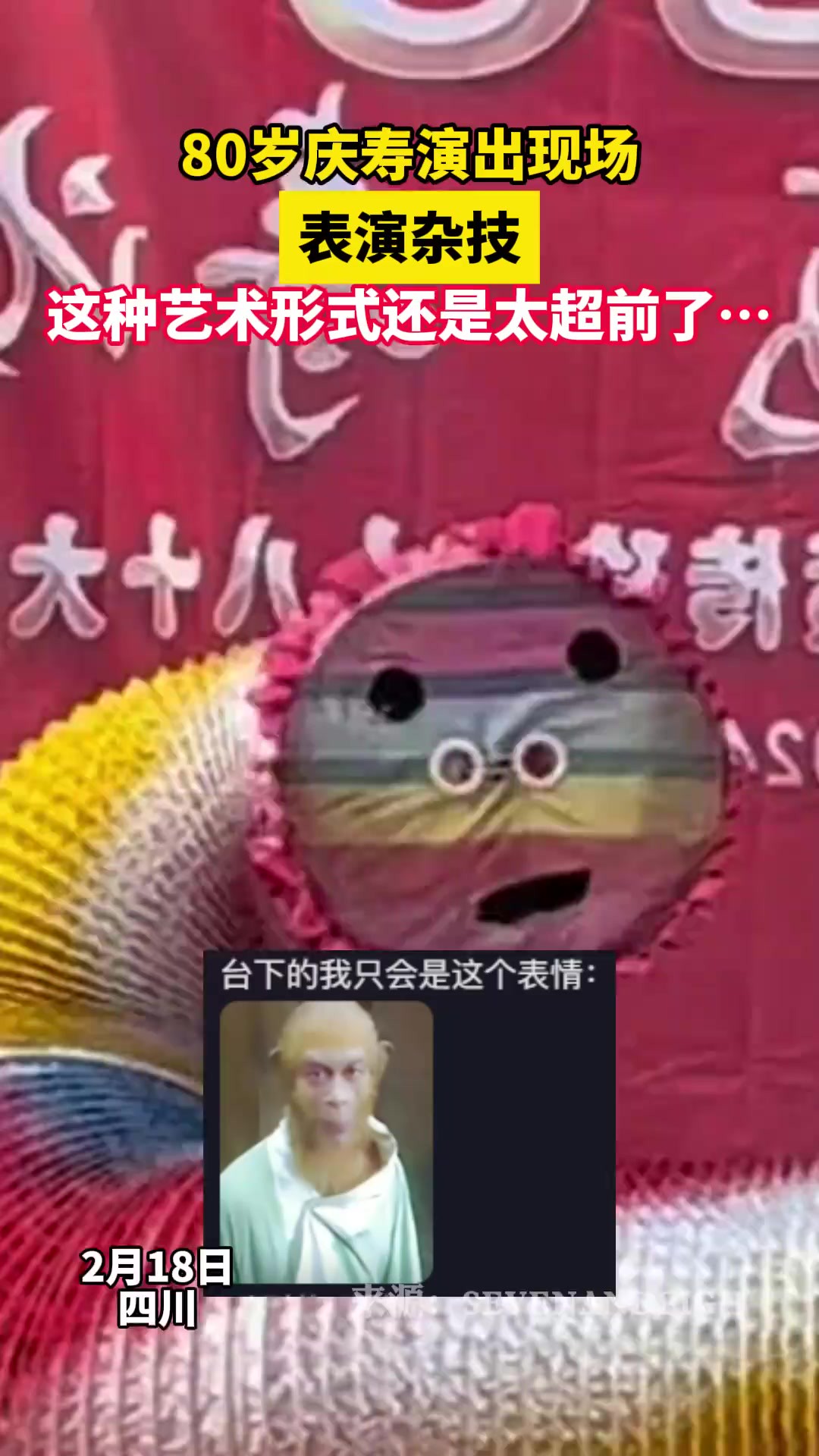 80岁庆寿演出现场表演杂技,这种艺术形式还是太超前了...