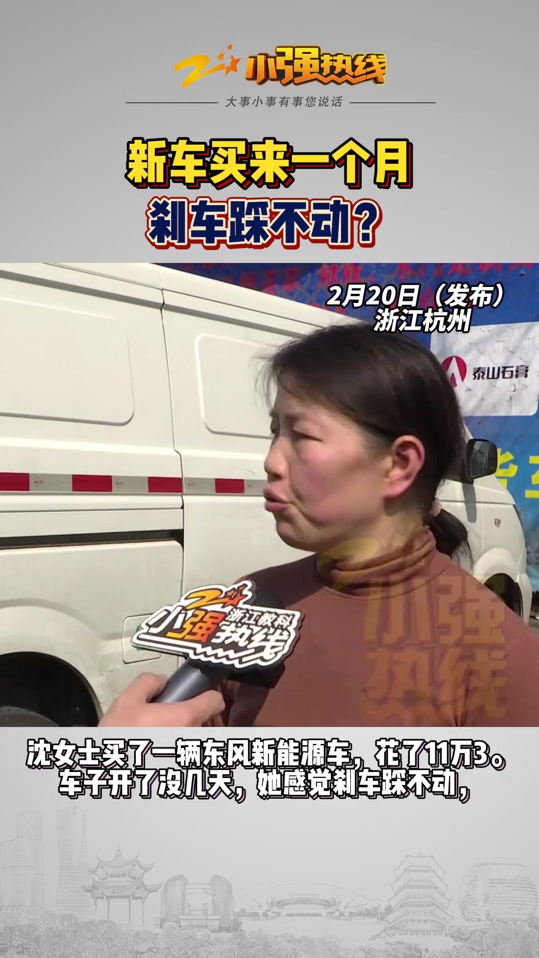 【新车买来一个月 刹车踩不动?】杭州的沈女士买了一辆东风新能源车,花了11万3.车子开了没几天,她感觉刹车踩不动,有一次险些出了事故.