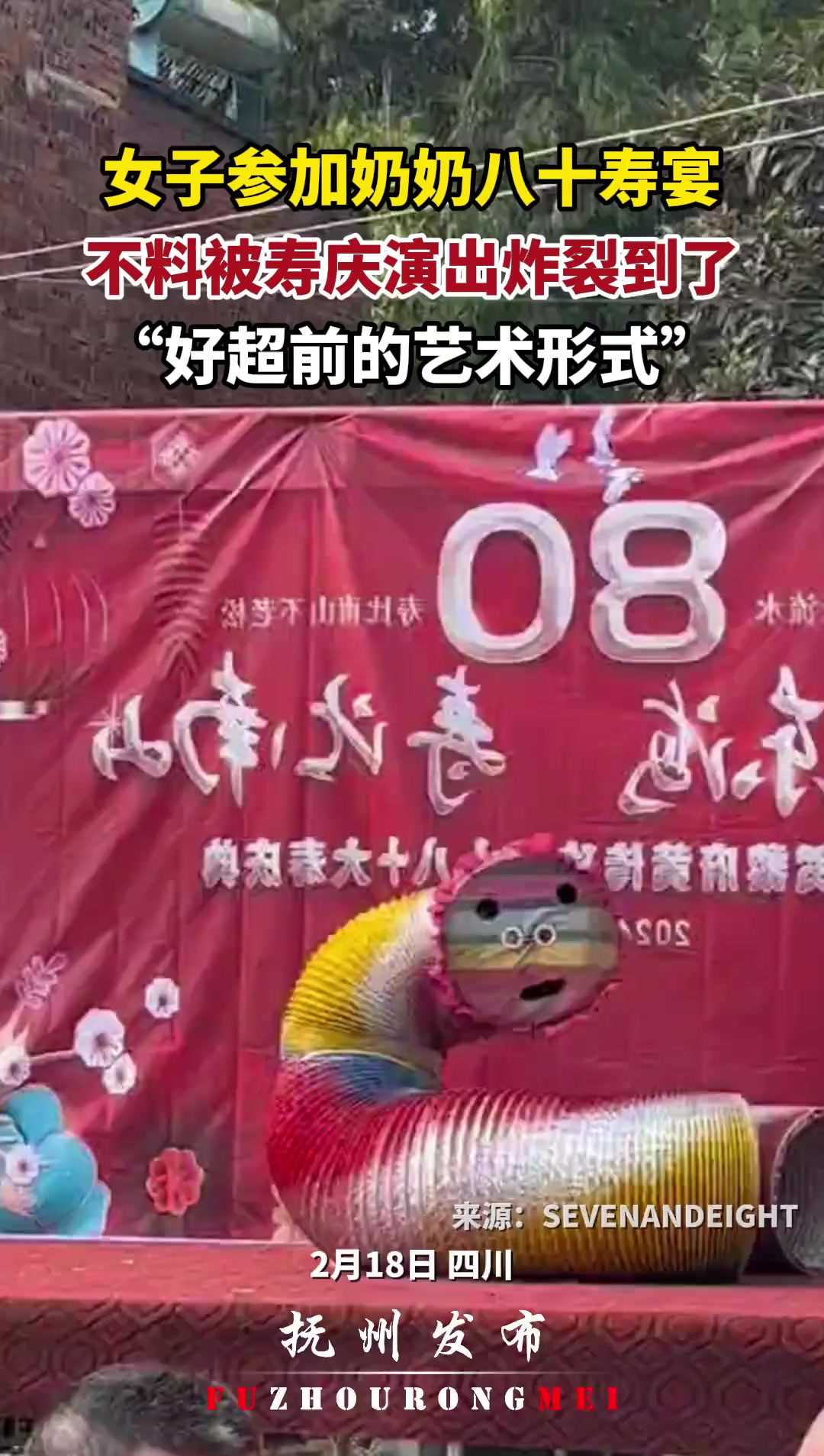 女子参加奶奶八十寿宴,不料被寿庆演出炸裂到了,“好超前的艺术形式”