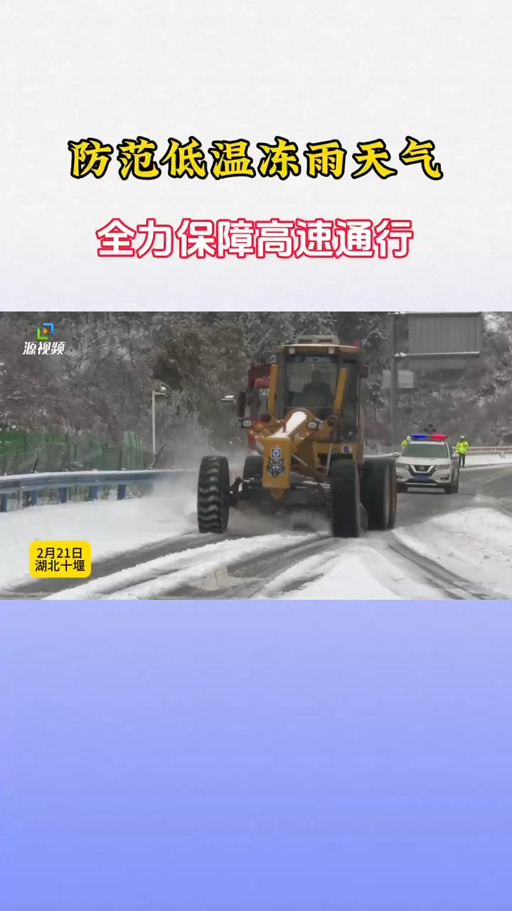 为防范应对低温雨雪冰冻天气,湖北交投鄂西北运营公司多措并举除雪保畅.#十堰#除冰除雪