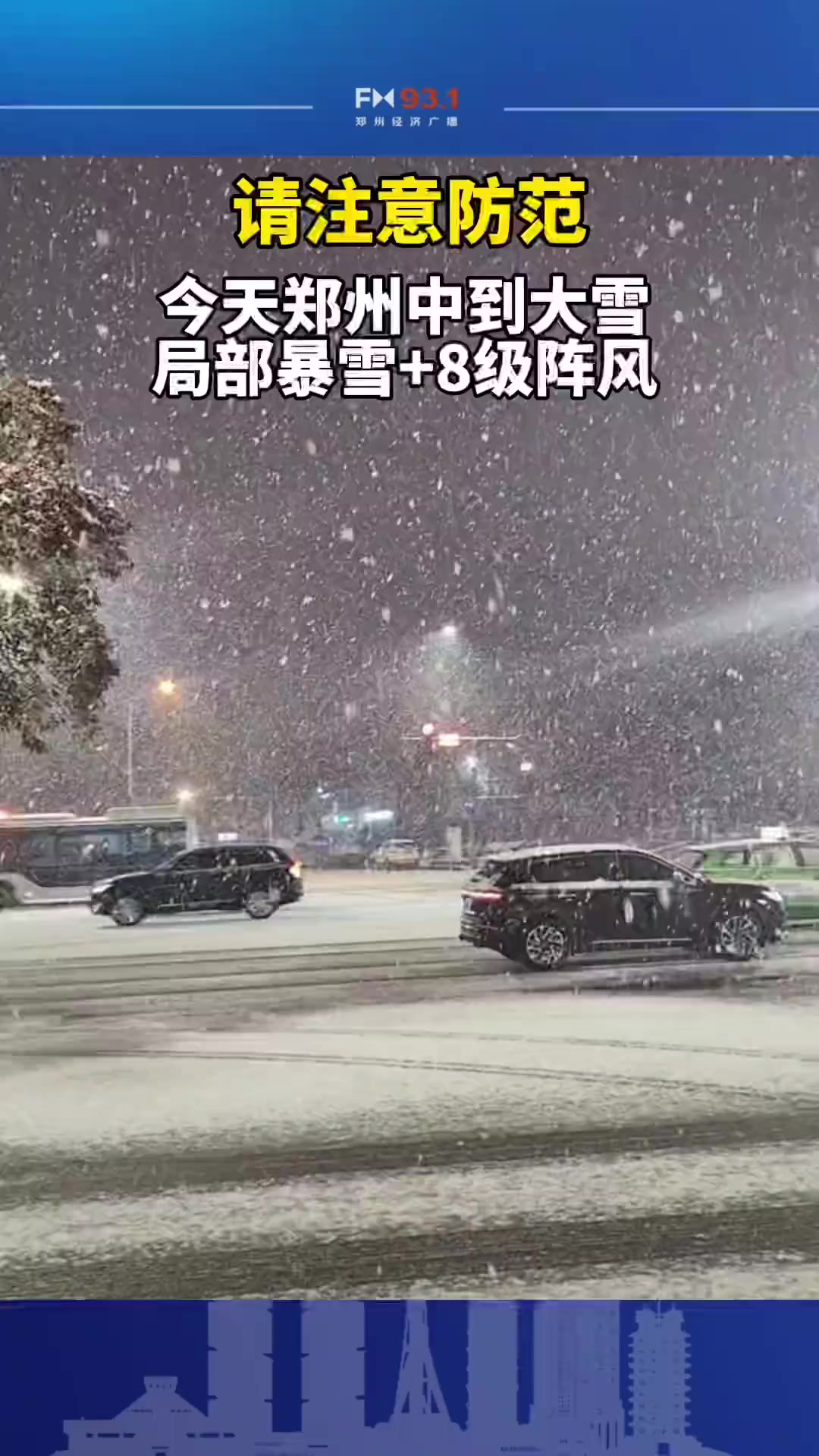 请注意防范,今天郑州中到大雪局部暴雪+8级阵风