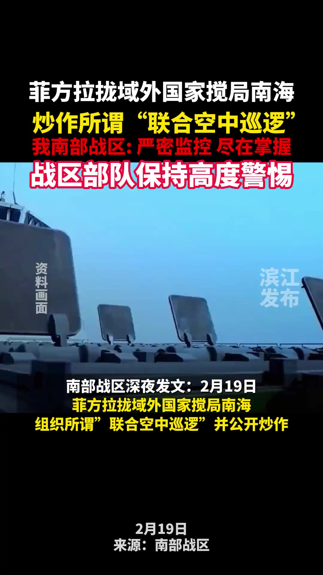 菲方拉拢域外国家搅局南海,我南部战区:组织一线海空兵力严密监控,情况尽在掌握!