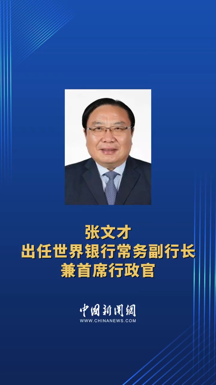 张文才出任世界银行常务副行长兼首席行政官