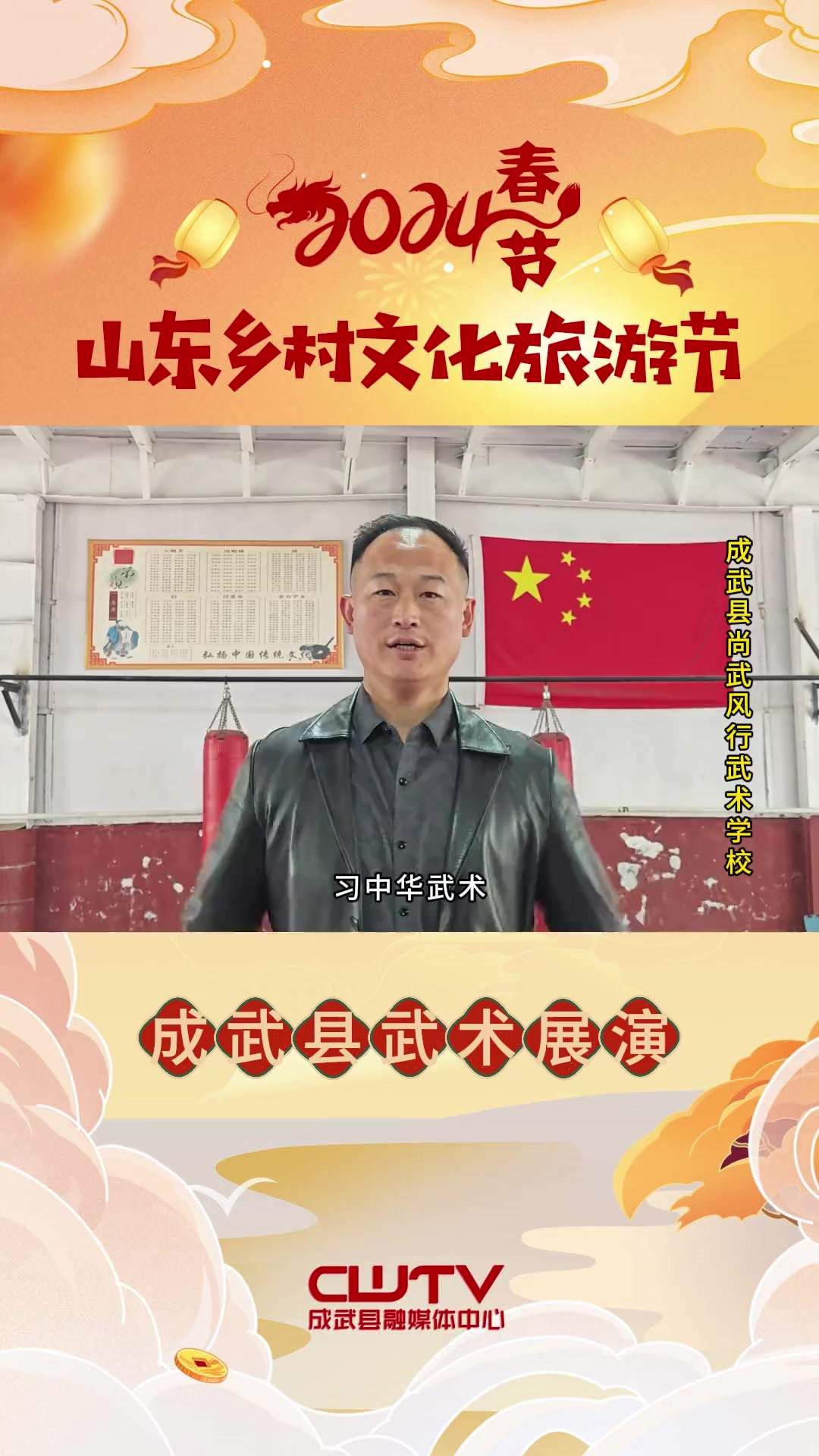 习中华武术,传武侠精神,续民族之魂,正月十四晚7点,2024春节山东乡村文化旅游节成武县武术展演盛大开幕.活动时间:2024年2月23日(农历正月十...